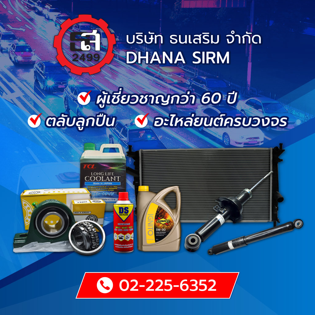 ธนเสริม ศูนย์รวมอะไหล่รถยนต์ ตลับลูกปืน